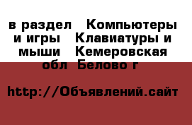  в раздел : Компьютеры и игры » Клавиатуры и мыши . Кемеровская обл.,Белово г.